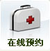 在線預(yù)約