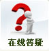 在線答疑